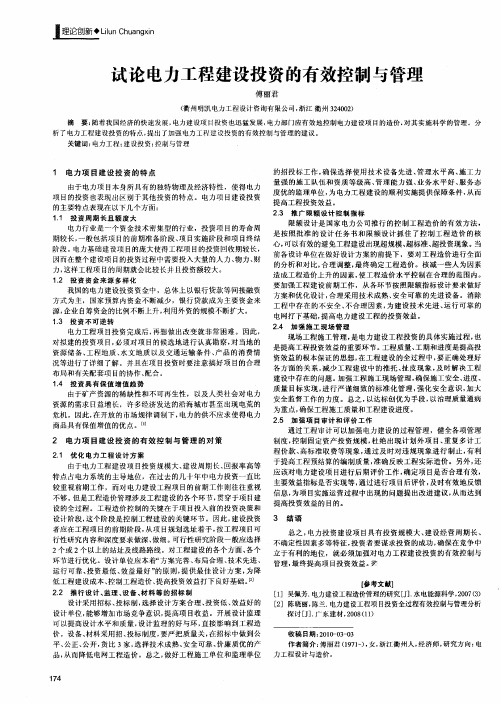 试论电力工程建设投资的有效控制与管理