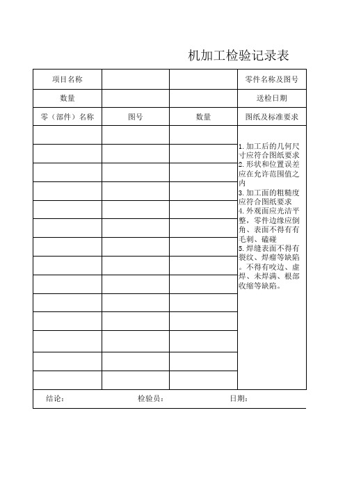 机加工检验表