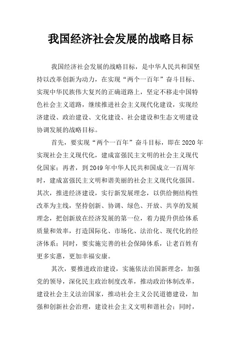 我国经济社会发展的战略目标