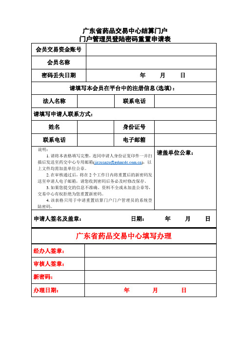 结算门户管理员密码重置申请表(2)doc