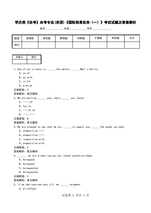 学历类《自考》自考专业(英语)《国际贸易实务(一)》考试试题及答案解析