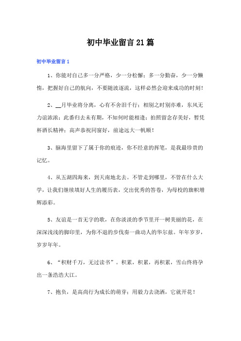 初中毕业留言21篇