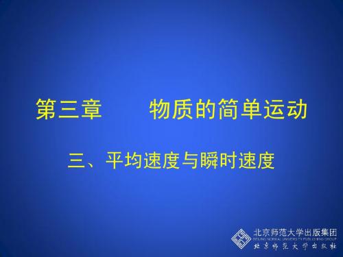 物理3-3 平均速度与瞬时速度