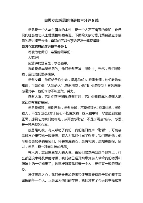 自强立志感恩的演讲稿三分钟5篇