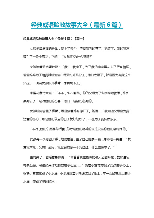 经典成语胎教故事大全(最新6篇)