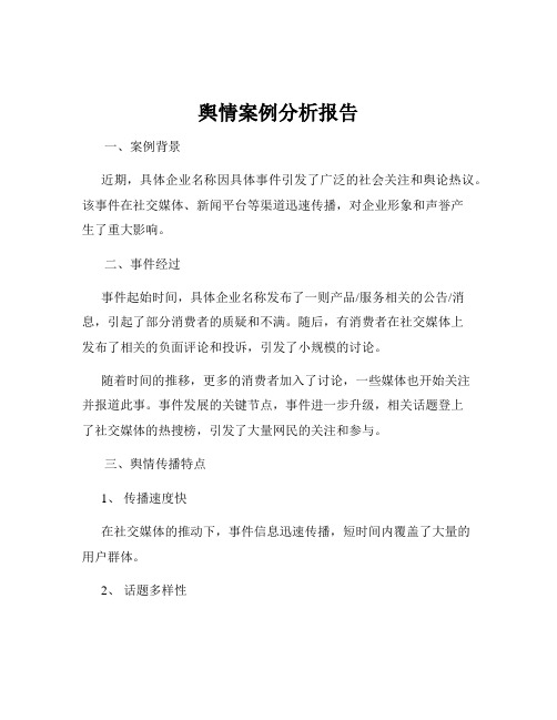 舆情案例分析报告