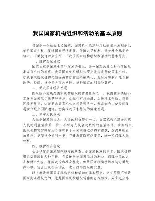 我国国家机构组织和活动的基本原则