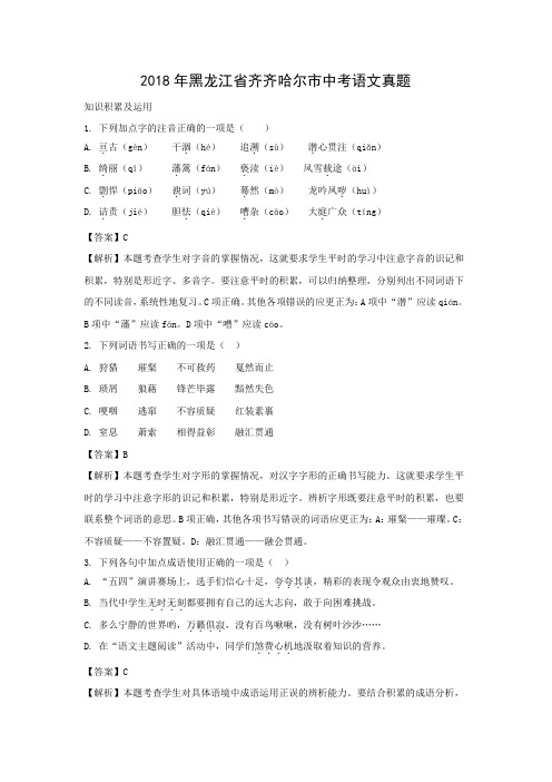 【语文】2018年黑龙江省齐齐哈尔市语文中考真题(解析版)