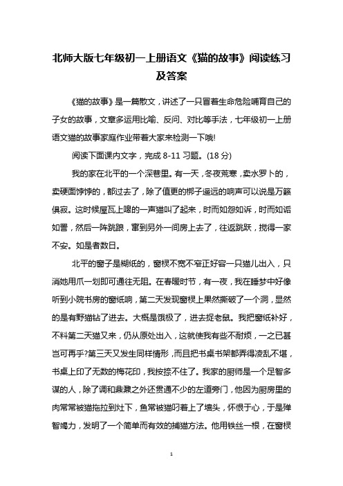 北师大版七年级初一上册语文《猫的故事》阅读练习及答案