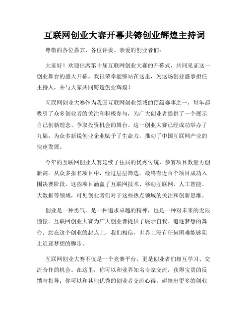 互联网创业大赛开幕共铸创业辉煌主持词