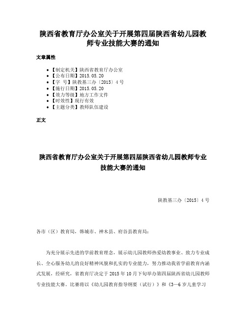 陕西省教育厅办公室关于开展第四届陕西省幼儿园教师专业技能大赛的通知