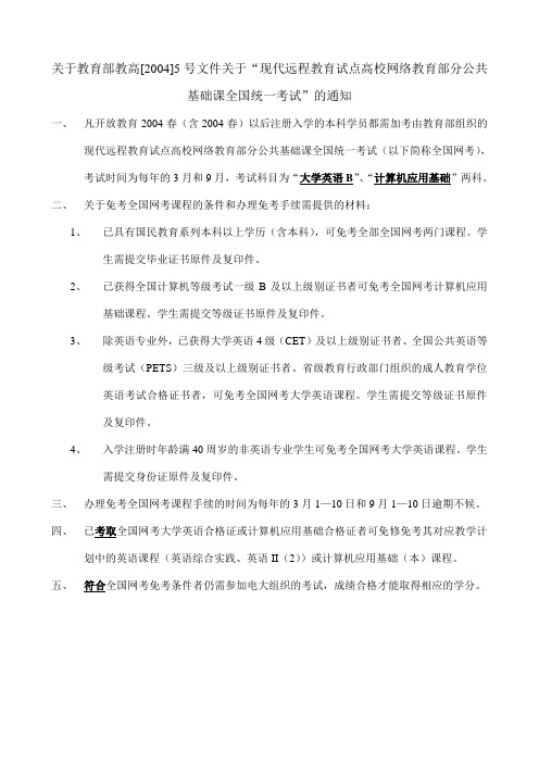 现代远程教育试点高校网络教育部分公共基础课全国统一考试