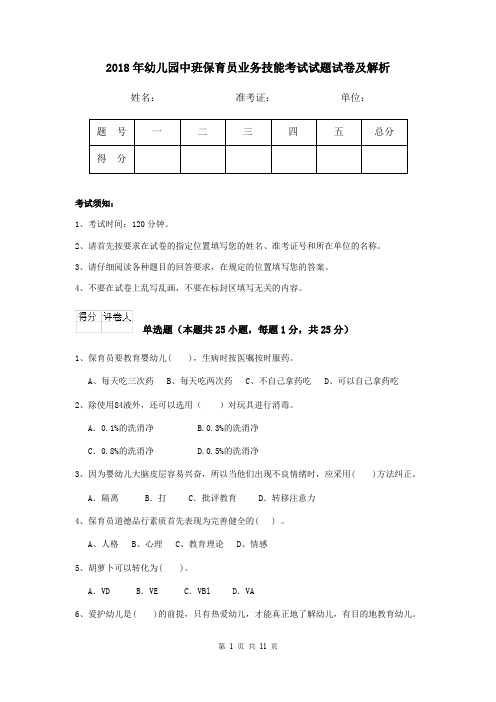 2018年幼儿园中班保育员业务技能考试试题试卷及解析