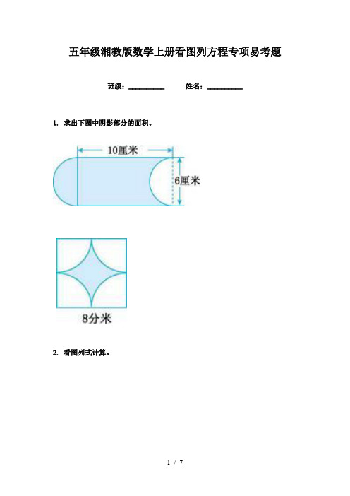 五年级湘教版数学上册看图列方程专项易考题