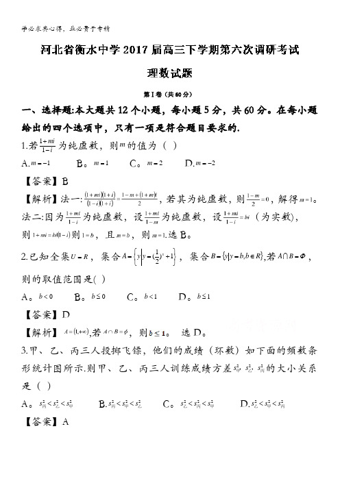 衡水中学2017届高三下学期第六次调研考试理数试题 含解析