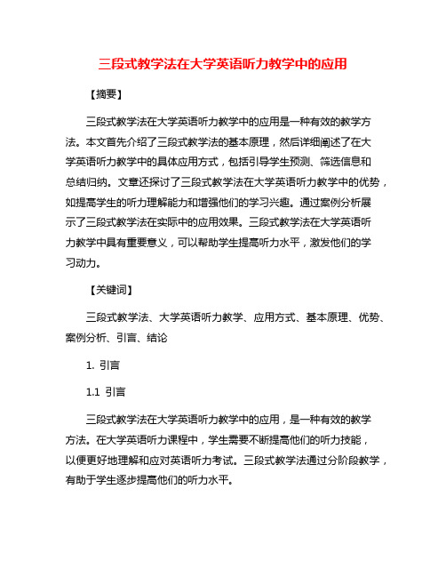 三段式教学法在大学英语听力教学中的应用