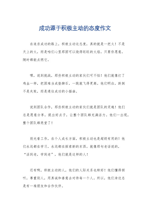 成功源于积极主动的态度作文