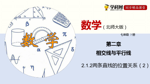 2.1.2两条直线的位置关系七年级数学下册同步精品课堂(北师版) (1)