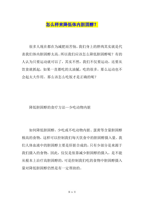 怎么样来降低体内胆固醇?