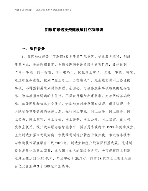 钼原矿采选投资建设项目立项申请(样本)