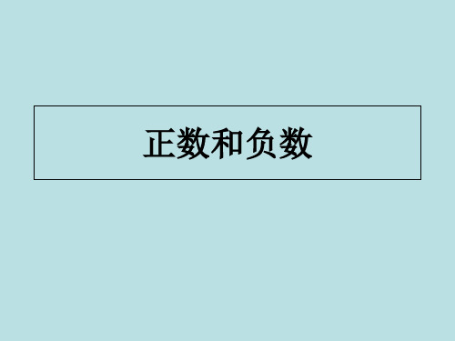 五年级下册数学优秀课件- 正数与负数丨沪教版(2015秋) (共13张PPT)