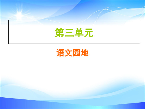 2019秋人教部编版五年级上册语文作业课件：第三单元  语文园地(共7张PPT)