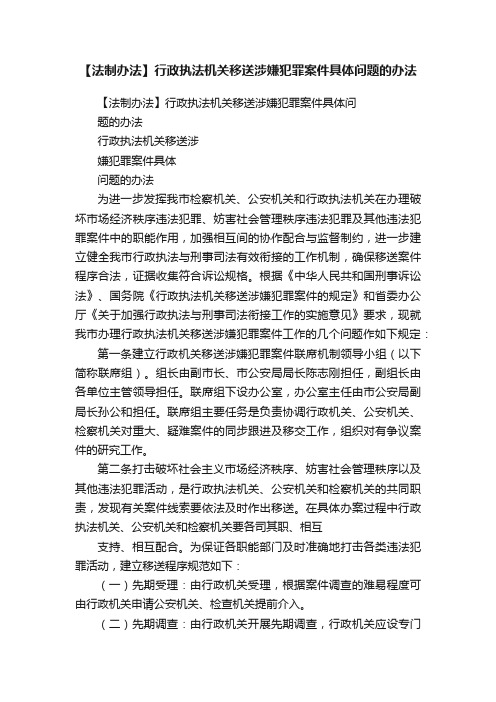 【法制办法】行政执法机关移送涉嫌犯罪案件具体问题的办法