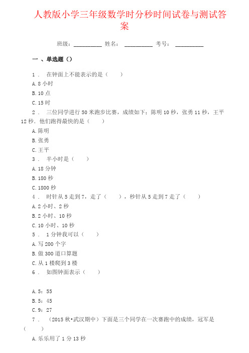 【强烈推荐】人教版小学三年级数学时分秒时间试卷与测试答案