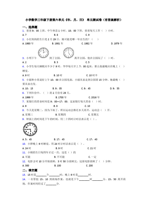 小学数学三年级下册第六单元《年,月,日》 单元测试卷(有答案解析)