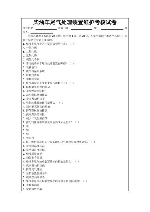 柴油车尾气处理装置维护考核试卷