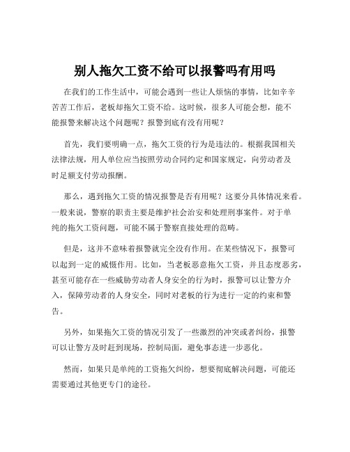 别人拖欠工资不给可以报警吗有用吗