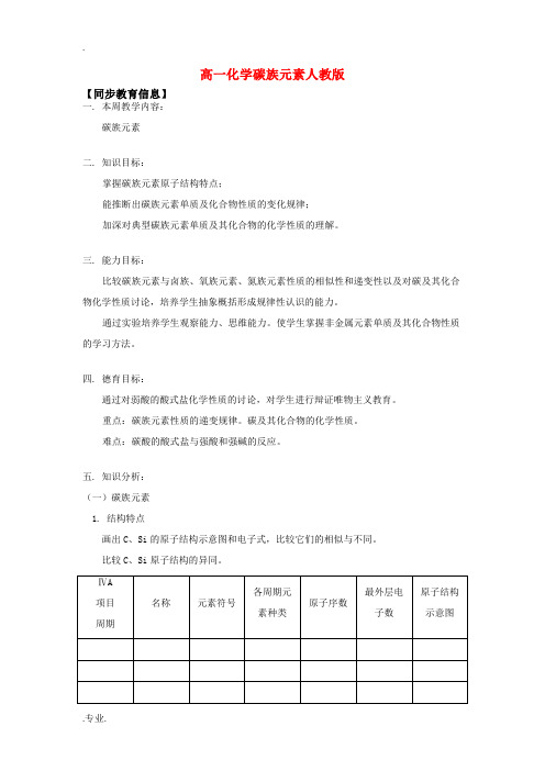 高一化学碳族元素人教版知识精讲