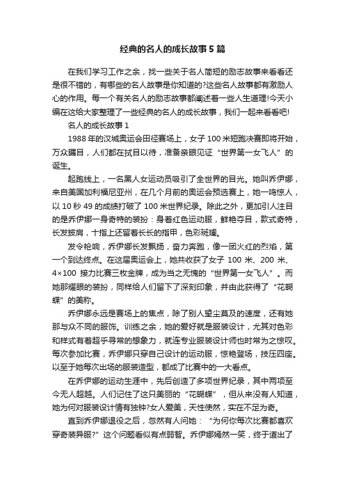 经典的名人的成长故事5篇