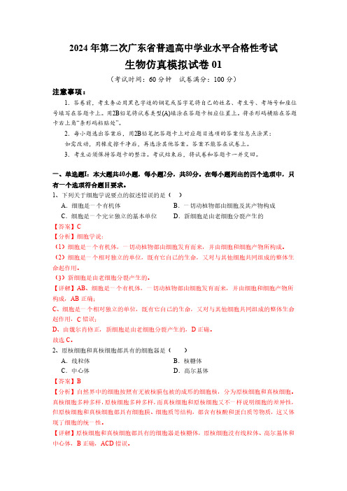 2024年第二次广东省普通高中学业水平合格性考试仿真模拟卷——生物01(解析版)