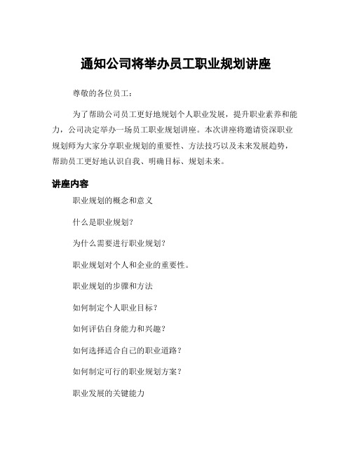 通知公司将举办员工职业规划讲座