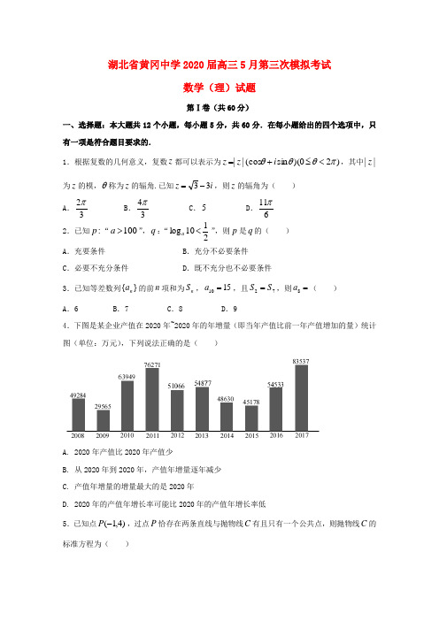 湖北省黄冈中学2020届高三数学5月第三次模拟考试试题 理