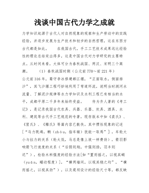 浅谈中国古代力学之成就