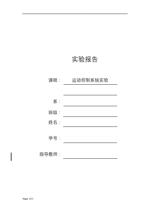 运动控制系统实验报告