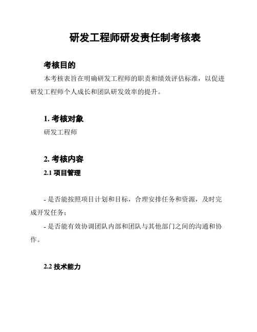 研发工程师研发责任制考核表