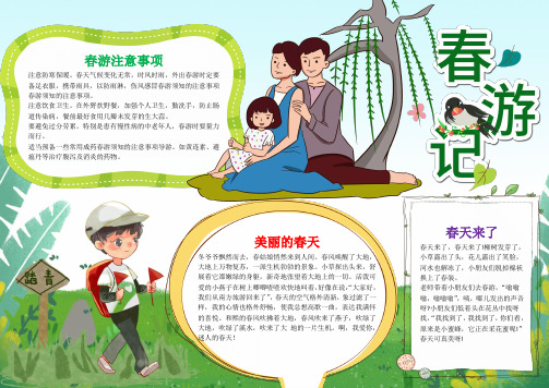清新简单风春游记手抄报电子小报word小报