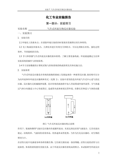 气升式环流生物反应器实验报告