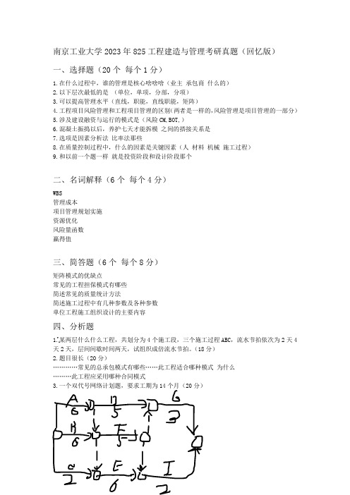 南京工业大学2023年825工程建造与管理考研真题(回忆版)