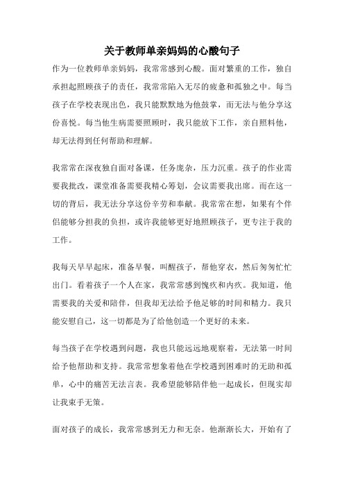 关于教师单亲妈妈的心酸句子