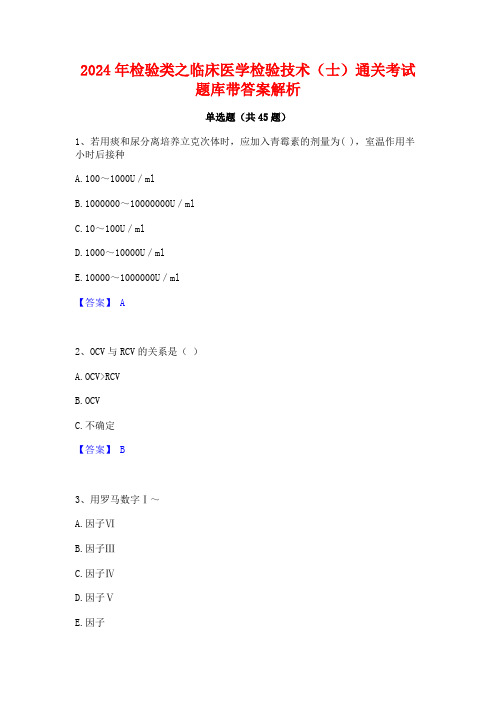 2024年检验类之临床医学检验技术(士)通关考试题库带答案解析