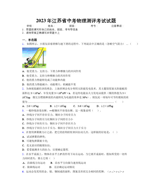 2023年江苏省中考物理测评考试试题附解析