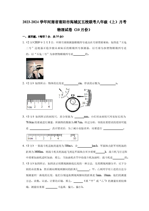 2023-2024学年河南省南阳市宛城区五校联考八年级(上)月考物理试卷(10月份)(含解析)