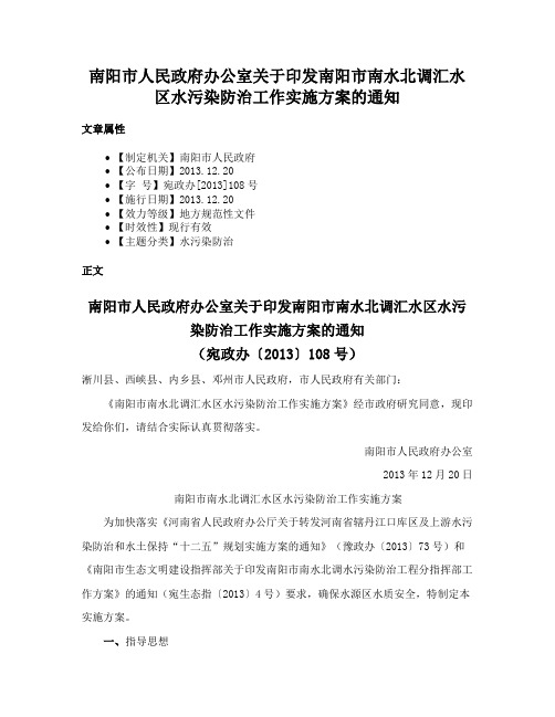 南阳市人民政府办公室关于印发南阳市南水北调汇水区水污染防治工作实施方案的通知