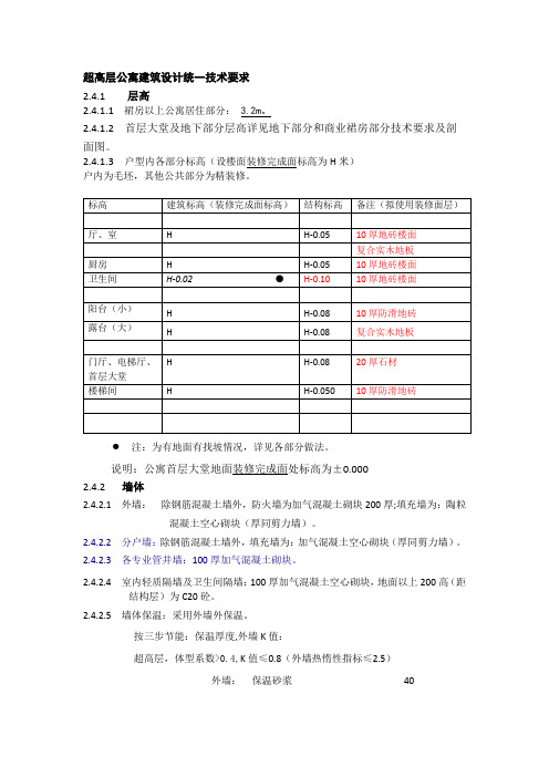 超高层公寓建筑设计统一技术要求