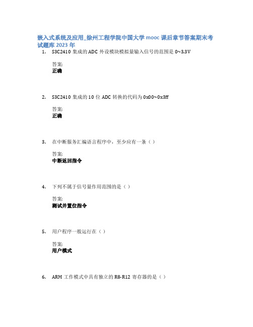 嵌入式系统及应用_徐州工程学院中国大学mooc课后章节答案期末考试题库2023年