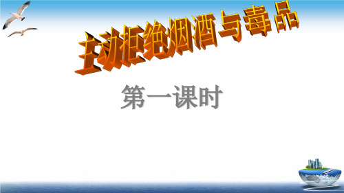 小学道德与法治《主动拒绝烟酒与毒品》ppt下载部编版